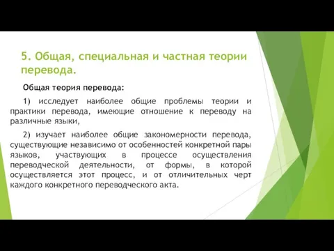 5. Общая, специальная и частная теории перевода. Общая теория перевода: 1) исследует