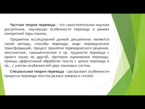 Частная теория перевода – это самостоятельная научная дисциплина, изучающая особенности перевода в