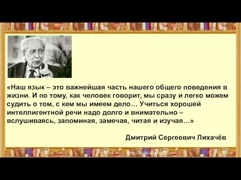 «Наш язык – это важнейшая часть нашего общего поведения в жизни. И