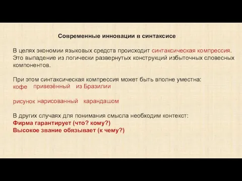 Современные инновации в синтаксисе В целях экономии языковых средств происходит синтаксическая компрессия.