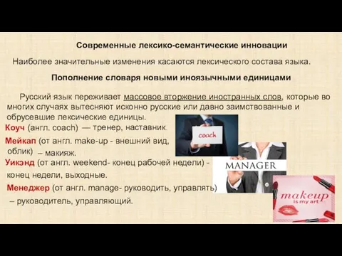 Современные лексико-семантические инновации Наиболее значительные изменения касаются лексического состава языка. Русский язык