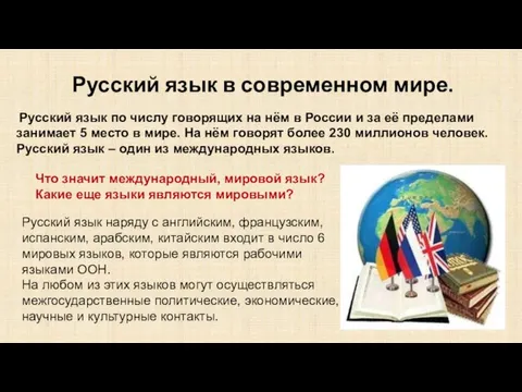 Русский язык в современном мире. Русский язык по числу говорящих на нём