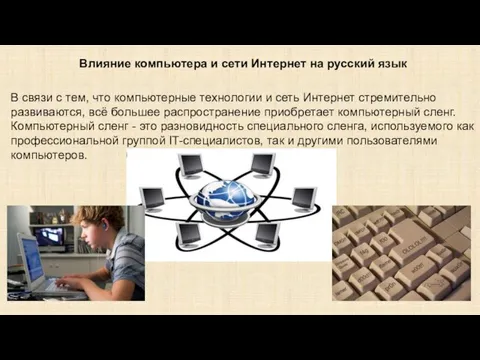 Влияние компьютера и сети Интернет на русский язык В связи с тем,