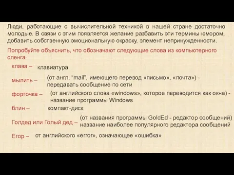 Люди, работающие с вычислительной техникой в нашей стране достаточно молодые. В связи