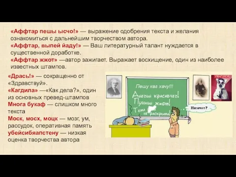 «Аффтар пешы ысчо!» — выражение одобрения текста и желания ознакомиться с дальнейшим