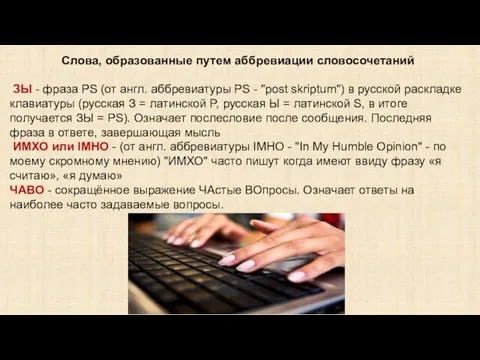 Слова, образованные путем аббревиации словосочетаний ЗЫ - фраза PS (от англ. аббревиатуры