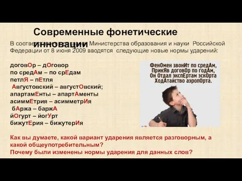 Современные фонетические инновации В соответствии с приказом Министерства образования и науки Российской