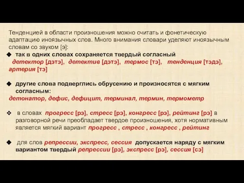 Тенденцией в области произношения можно считать и фонетическую адаптацию иноязычных слов. Много