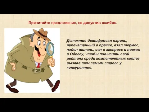 Прочитайте предложение, не допустив ошибок. Детектив дешифровал пароль, напечатанный в прессе, взял