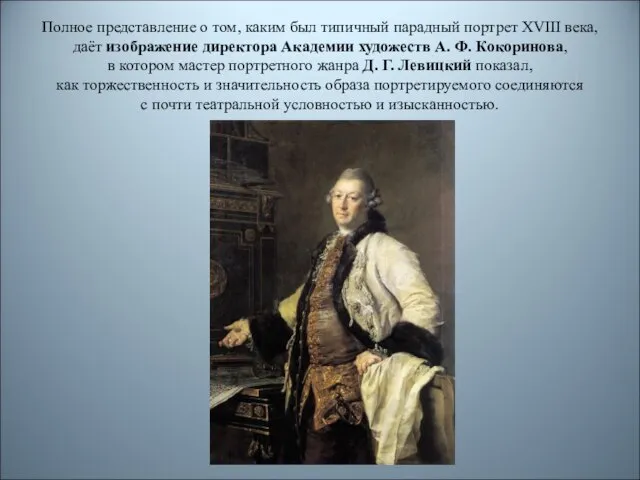 Полное представление о том, каким был типичный парадный портрет XVIII века, даёт