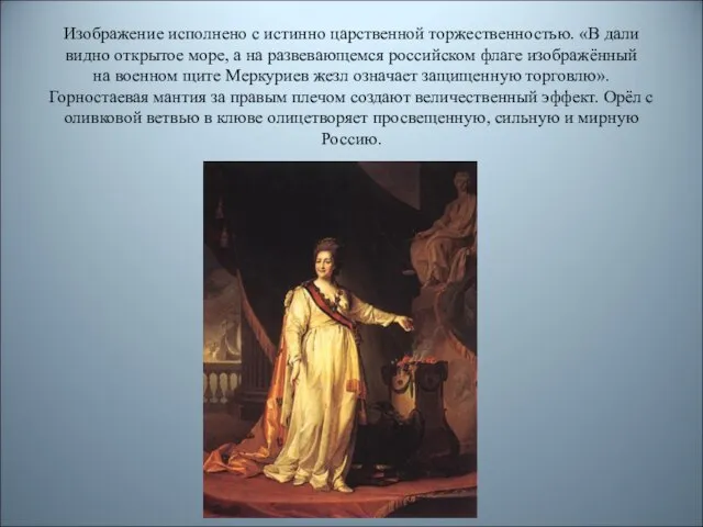 Изображение исполнено с истинно царственной торжественностью. «В дали видно открытое море, а