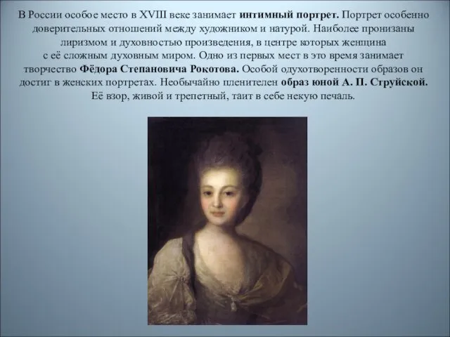 В России особое место в XVIII веке занимает интимный портрет. Портрет особенно