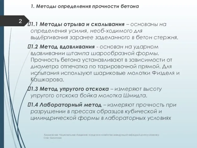 1. Методы определения прочности бетона 1.1 Методы отрыва и скалывания – основаны