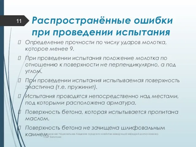 Распространённые ошибки при проведении испытания Определение прочности по числу ударов молотка, которое