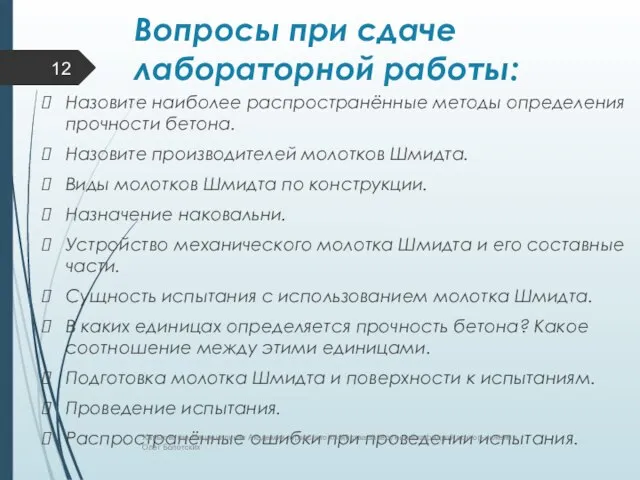 Вопросы при сдаче лабораторной работы: Назовите наиболее распространённые методы определения прочности бетона.