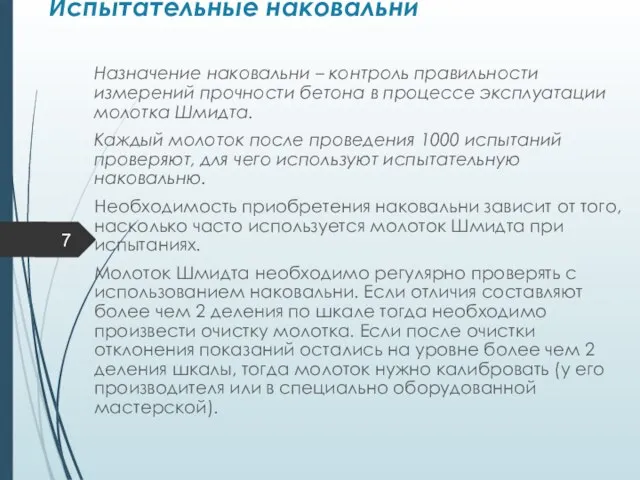 Испытательные наковальни Назначение наковальни – контроль правильности измерений прочности бетона в процессе