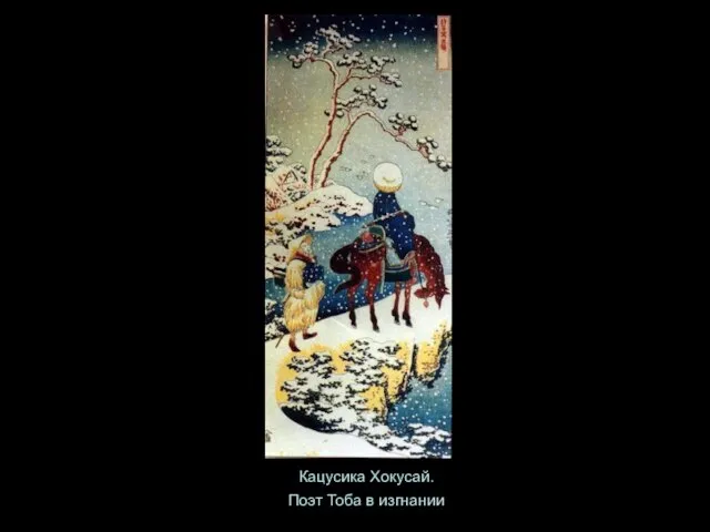 Кацусика Хокусай. Поэт Тоба в изгнании
