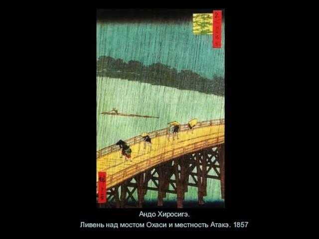 Андо Хиросигэ. Ливень над мостом Охаси и местность Атакэ. 1857