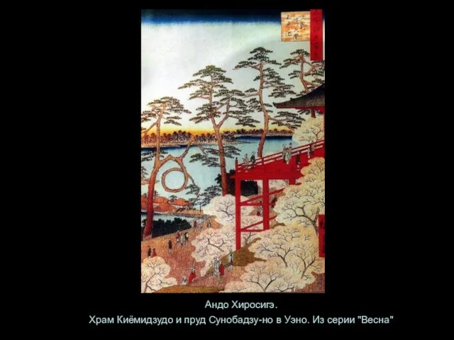 Андо Хиросигэ. Храм Киёмидзудо и пруд Сунобадзу-но в Уэно. Из серии "Весна"