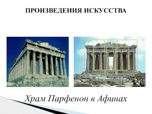 Храм Парфенон в Афинах ПРОИЗВЕДЕНИЯ ИСКУССТВА