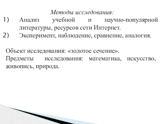 Методы исследования: Анализ учебной и научно-популярной литературы, ресурсов сети Интернет. Эксперимент, наблюдение,