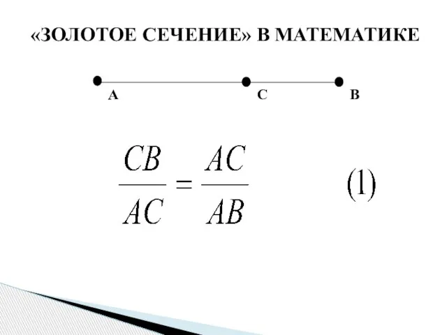 А С В «ЗОЛОТОЕ СЕЧЕНИЕ» В МАТЕМАТИКЕ