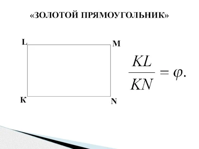 «ЗОЛОТОЙ ПРЯМОУГОЛЬНИК» К M L N