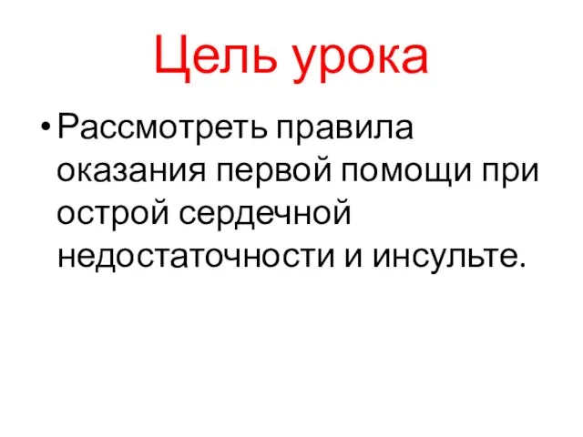 Цель урока Рассмотреть правила оказания первой помощи при острой сердечной недостаточности и инсульте.