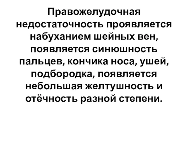 Правожелудочная недостаточность проявляется набуханием шейных вен, появляется синюшность пальцев, кончика носа, ушей,