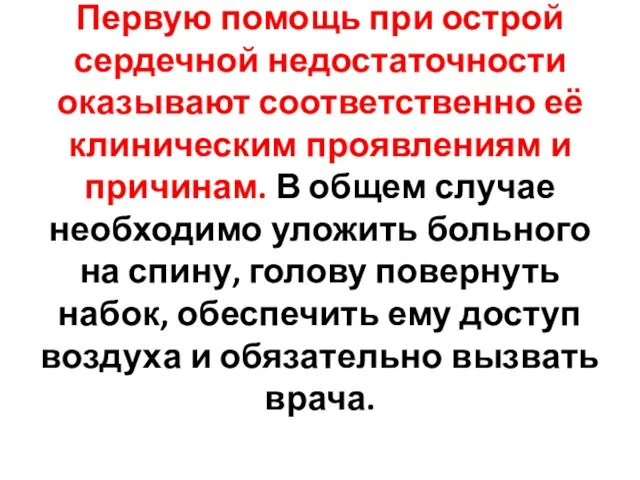 Первую помощь при острой сердечной недостаточности оказывают соответственно её клиническим проявлениям и