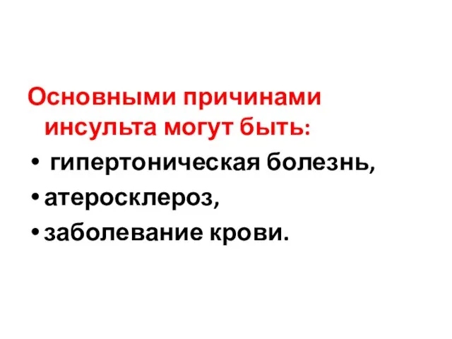 Основными причинами инсульта могут быть: гипертоническая болезнь, атеросклероз, заболевание крови.