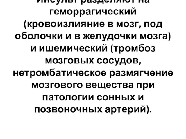 Инсульт разделяют на геморрагический (кровоизлияние в мозг, под оболочки и в желудочки