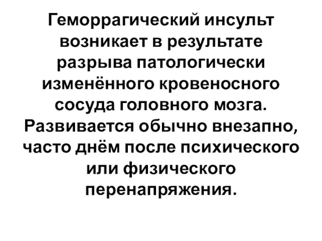 Геморрагический инсульт возникает в результате разрыва патологически изменённого кровеносного сосуда головного мозга.