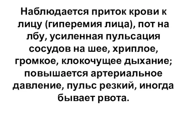 Наблюдается приток крови к лицу (гиперемия лица), пот на лбу, усиленная пульсация