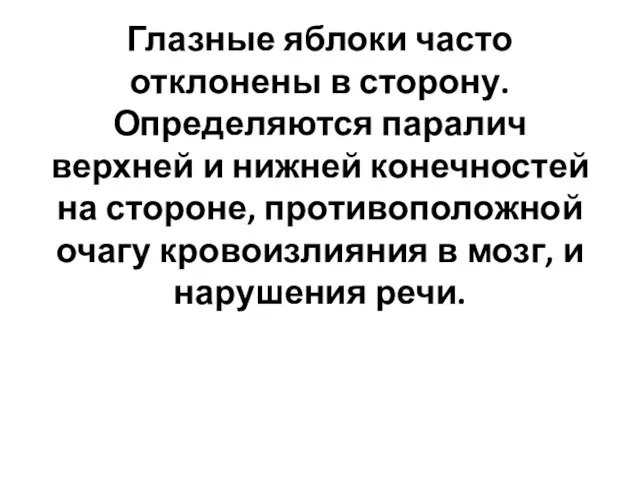 Глазные яблоки часто отклонены в сторону. Определяются паралич верхней и нижней конечностей