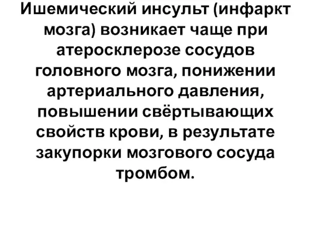 Ишемический инсульт (инфаркт мозга) возникает чаще при атеросклерозе сосудов головного мозга, понижении