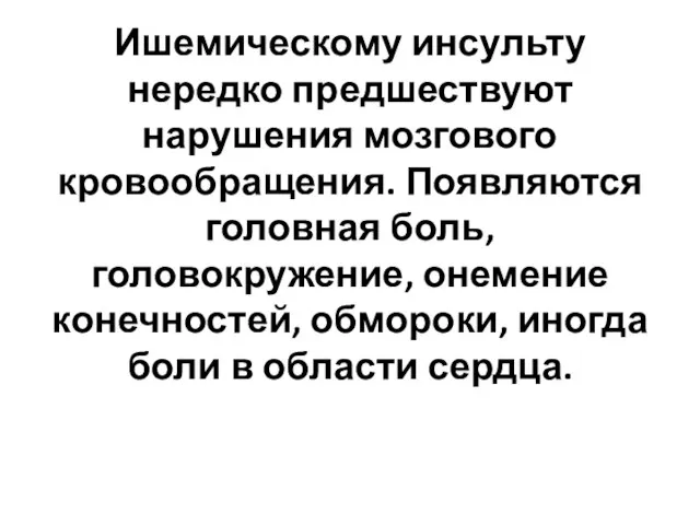 Ишемическому инсульту нередко предшествуют нарушения мозгового кровообращения. Появляются головная боль, головокружение, онемение