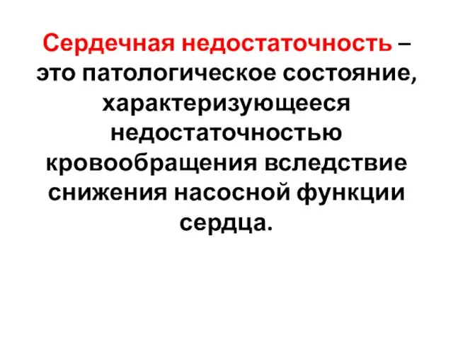 Сердечная недостаточность – это патологическое состояние, характеризующееся недостаточностью кровообращения вследствие снижения насосной функции сердца.