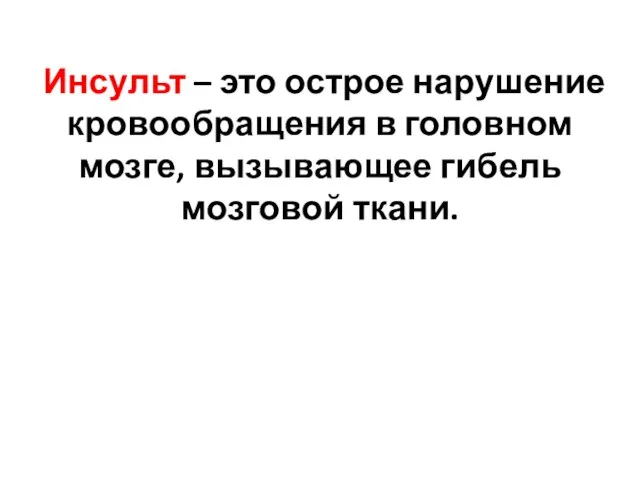 Инсульт – это острое нарушение кровообращения в головном мозге, вызывающее гибель мозговой ткани.