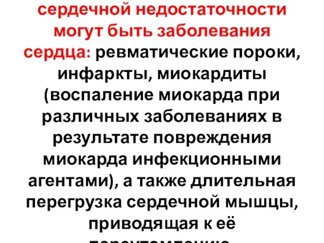 Основными причинами сердечной недостаточности могут быть заболевания сердца: ревматические пороки, инфаркты, миокардиты