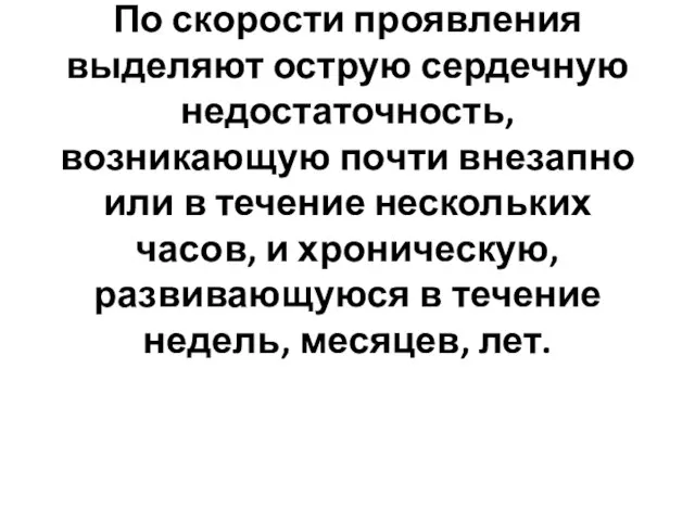 По скорости проявления выделяют острую сердечную недостаточность, возникающую почти внезапно или в