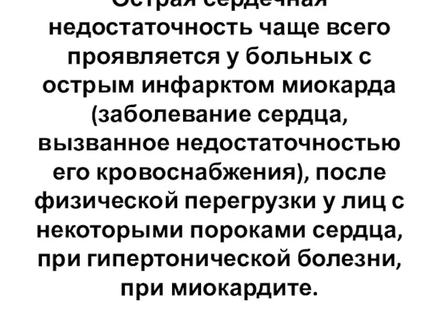 Острая сердечная недостаточность чаще всего проявляется у больных с острым инфарктом миокарда