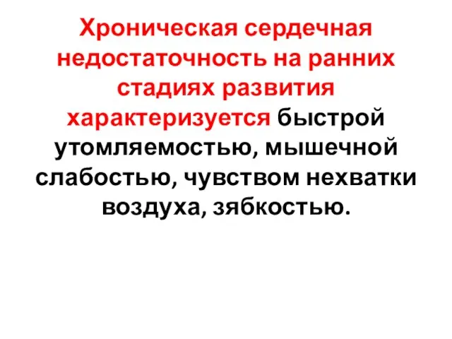 Хроническая сердечная недостаточность на ранних стадиях развития характеризуется быстрой утомляемостью, мышечной слабостью, чувством нехватки воздуха, зябкостью.