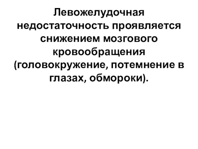 Левожелудочная недостаточность проявляется снижением мозгового кровообращения (головокружение, потемнение в глазах, обмороки).