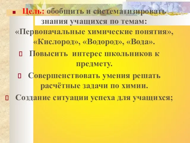 Цель: обобщить и систематизировать знания учащихся по темам: «Первоначальные химические понятия», «Кислород»,