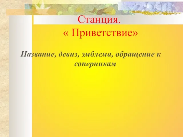 Станция. « Приветствие» Название, девиз, эмблема, обращение к соперникам