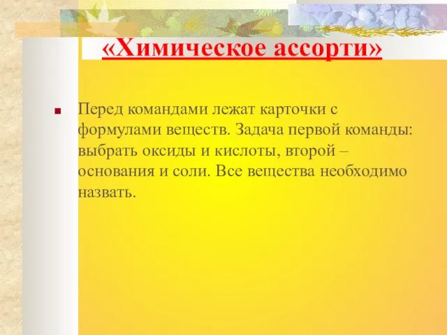 «Химическое ассорти» Перед командами лежат карточки с формулами веществ. Задача первой команды: