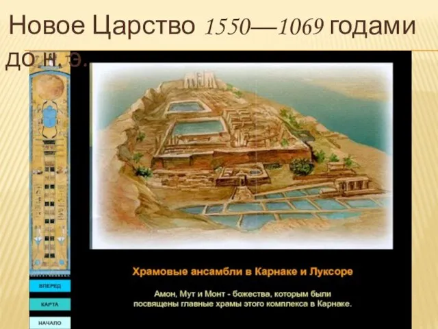 Новое Царство 1550—1069 годами до н. э.