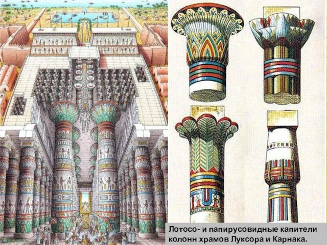 Лотосо- и папирусовидные капители колонн храмов Луксора и Карнака. Реконструкция