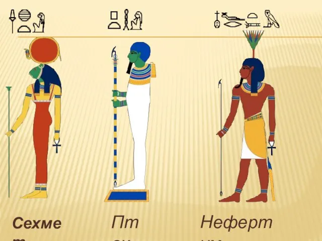 Сехмет Птах Нефертум